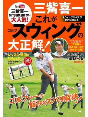 cover image of 三觜喜一　これがゴルフスウィングの大正解!